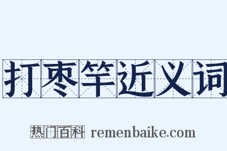 打枣竿近义词是什么意思的图片